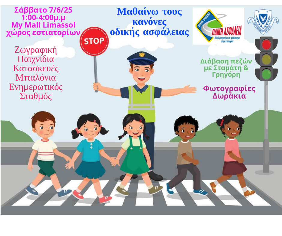 ΕΚΔΗΛΩΣΗ ΟΔΙΚΗΣ ΑΣΦΑΛΕΙΑΣ
